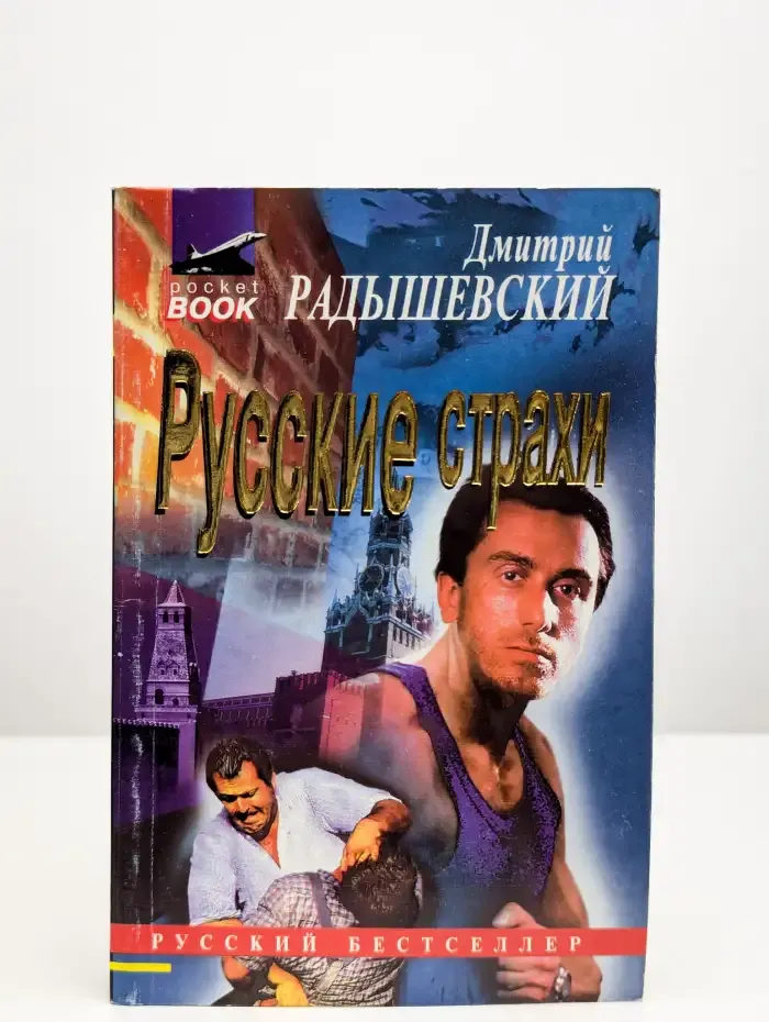 Русские страхи