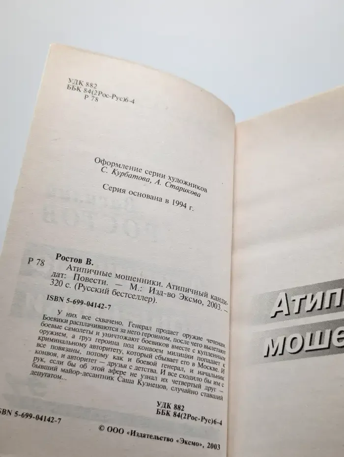 Атипичные мошенники. Атипичный кандидат