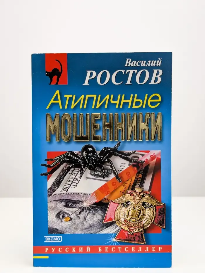 Атипичные мошенники. Атипичный кандидат