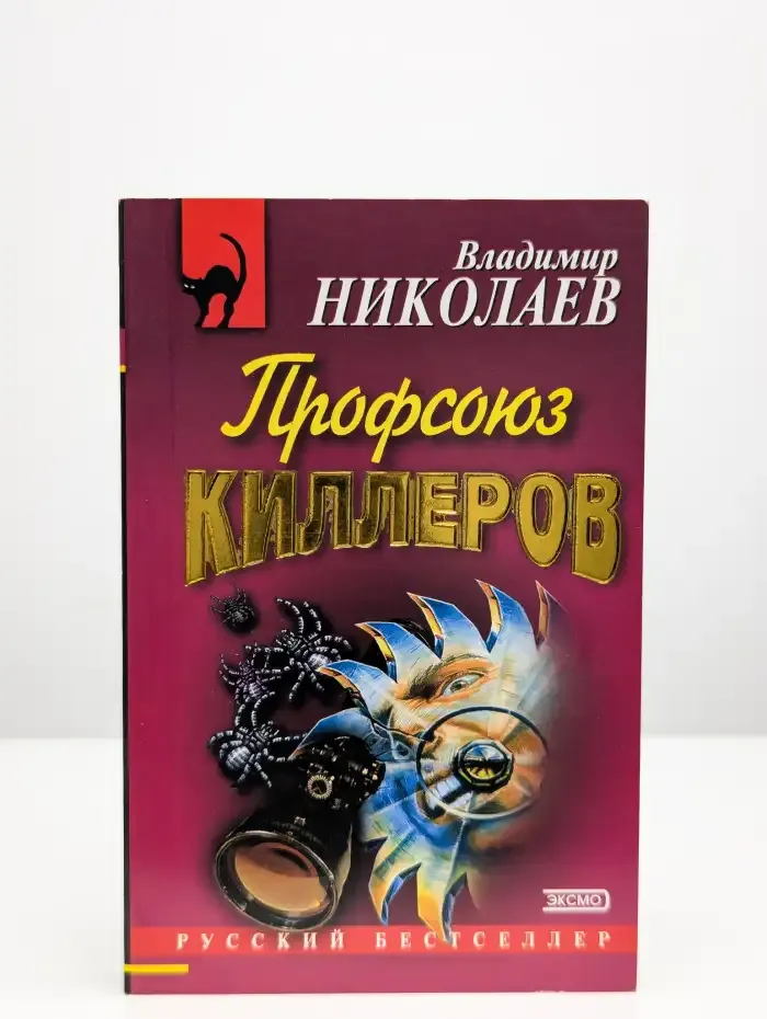 Профсоюз киллеров