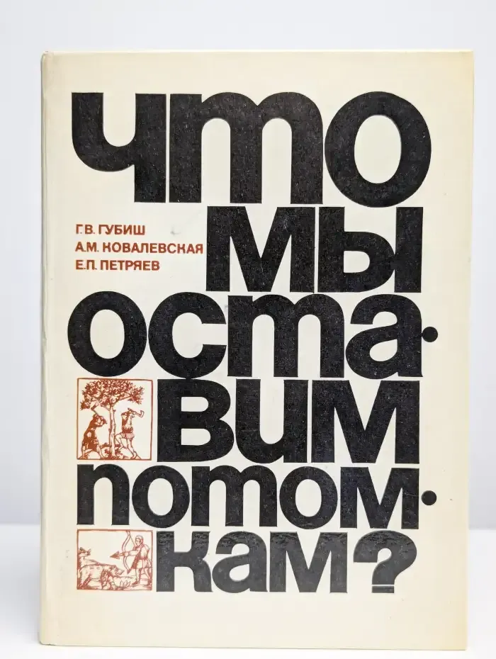 Что мы оставим потомкам