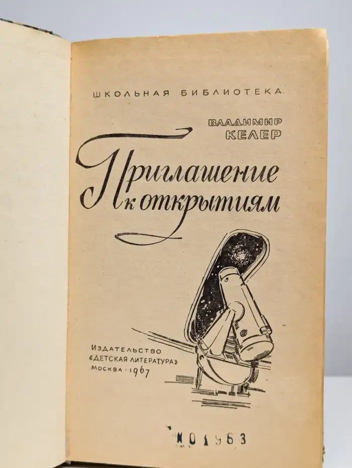 Приглашение к открытиям