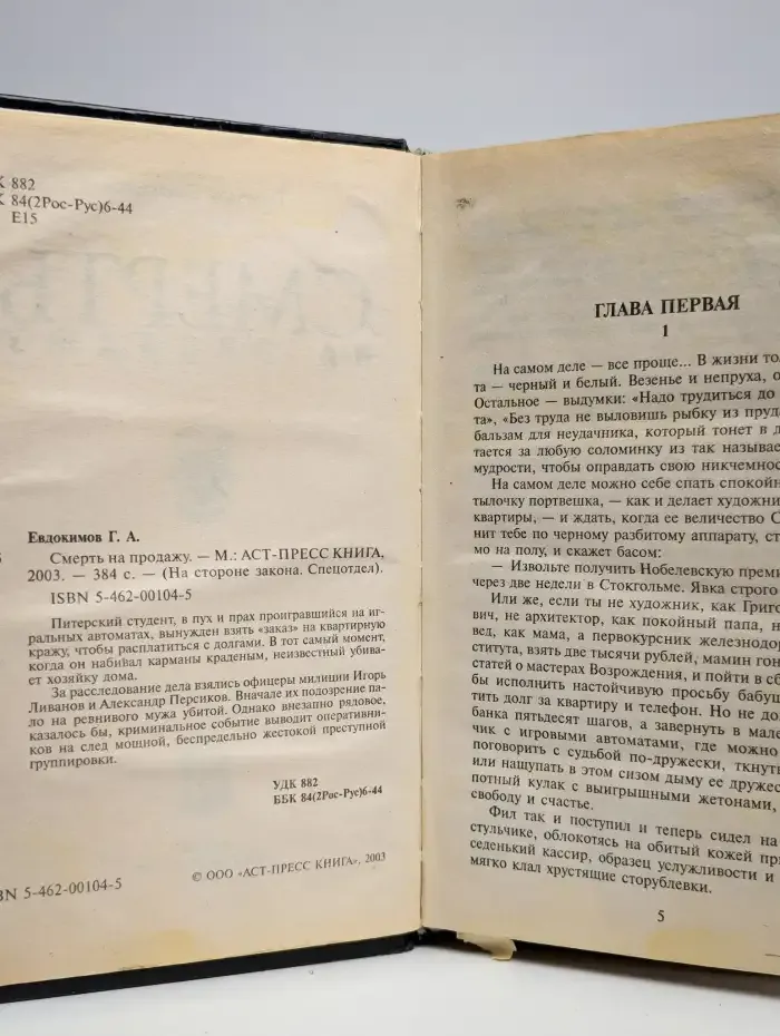 Смерть на продажу