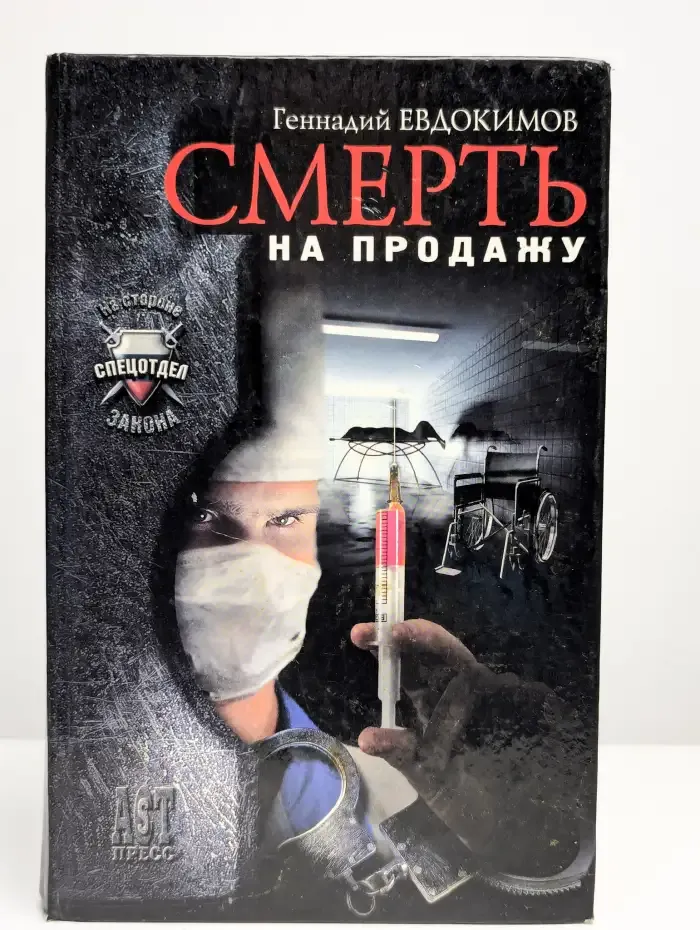 Смерть на продажу