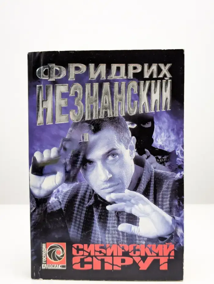 Сибирский спрут