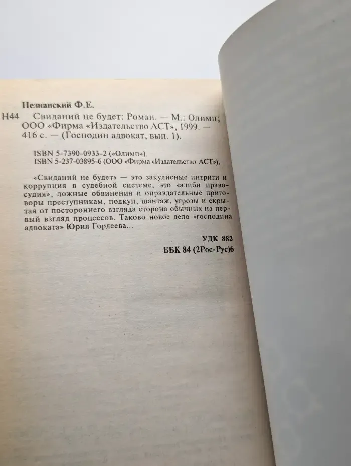 Свиданий не будет