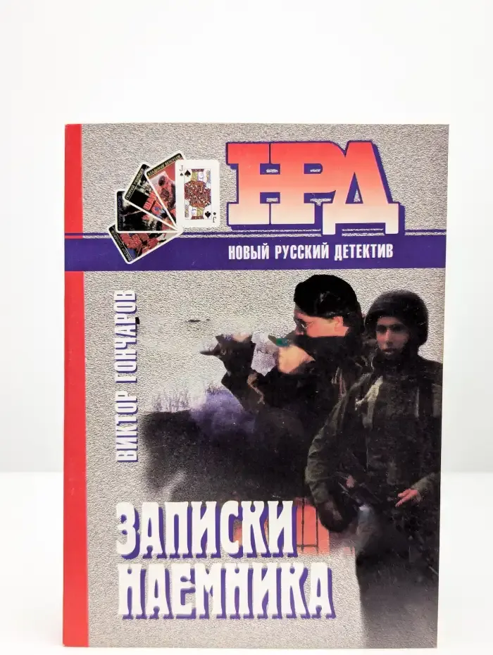 Записки наемника