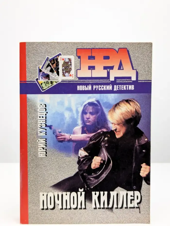 Ночной киллер
