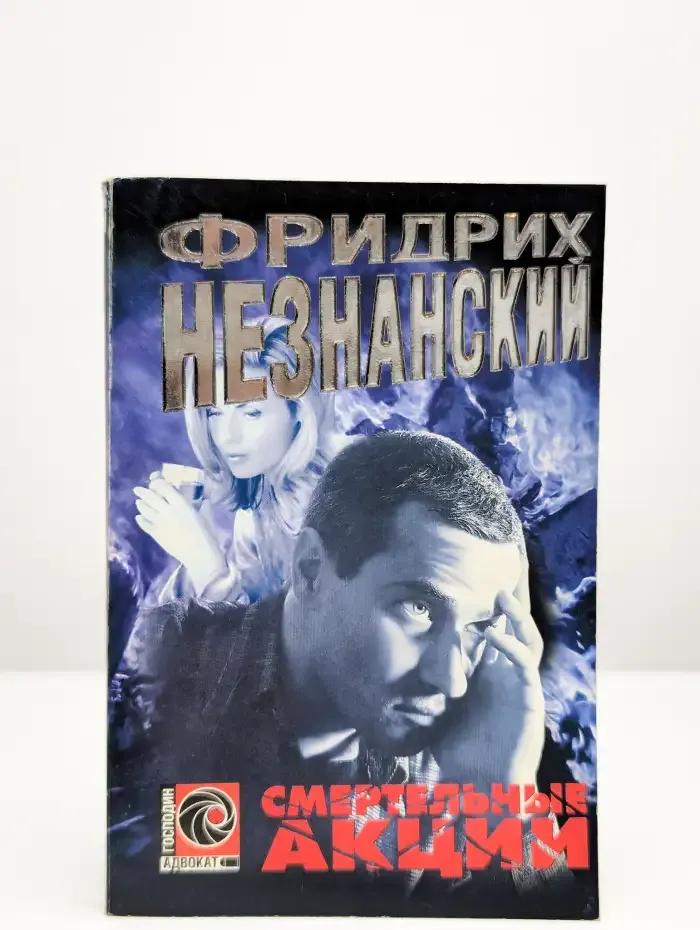 Смертельные акции