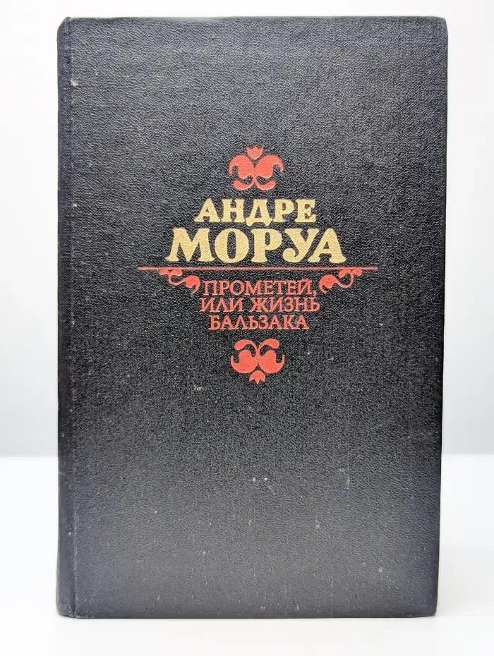 Прометей, или жизнь Бальзака