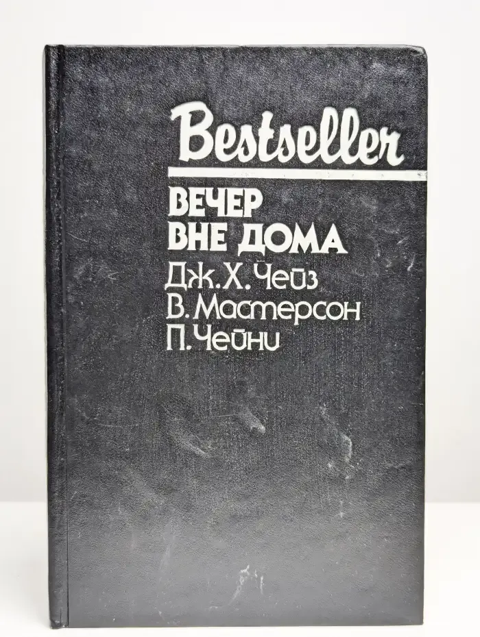 Вечер вне дома. Смерть в плавательном бассейне