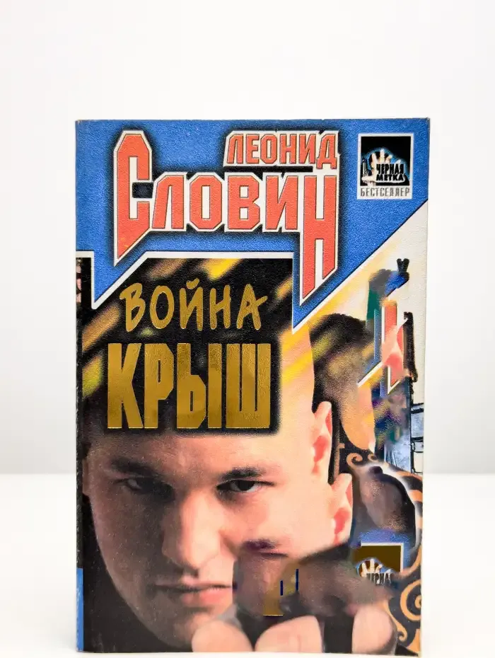 Война крыш