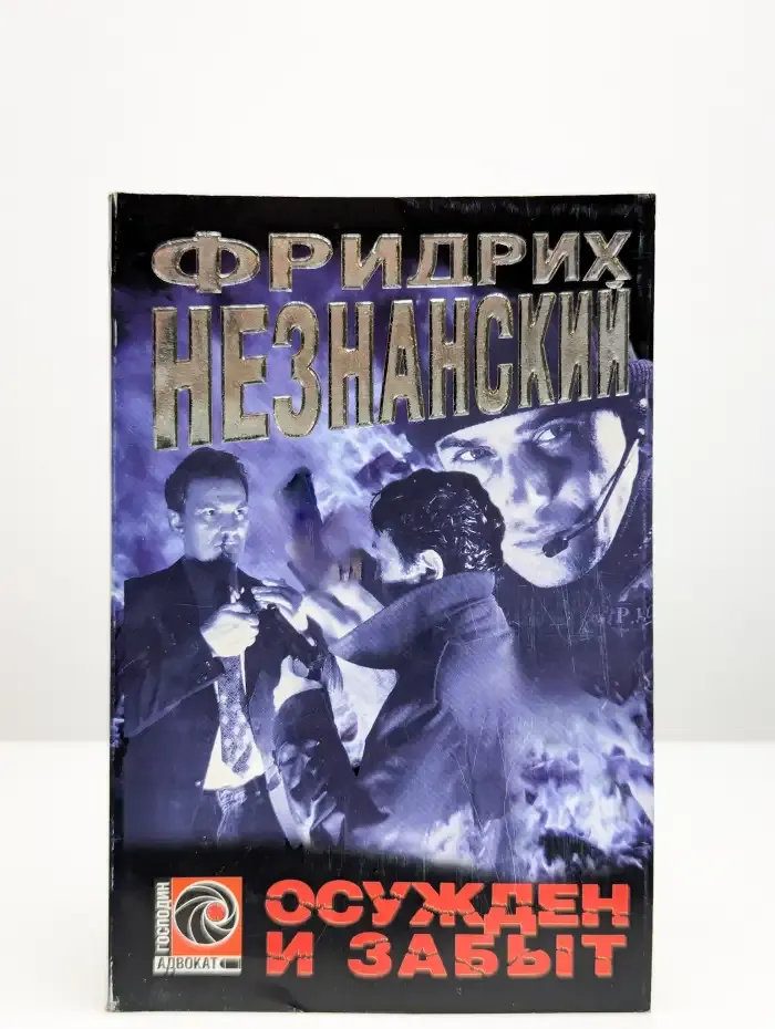 Осужден и забыт