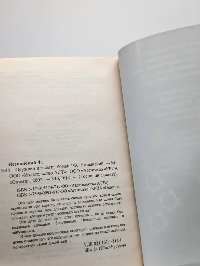 Осужден и забыт