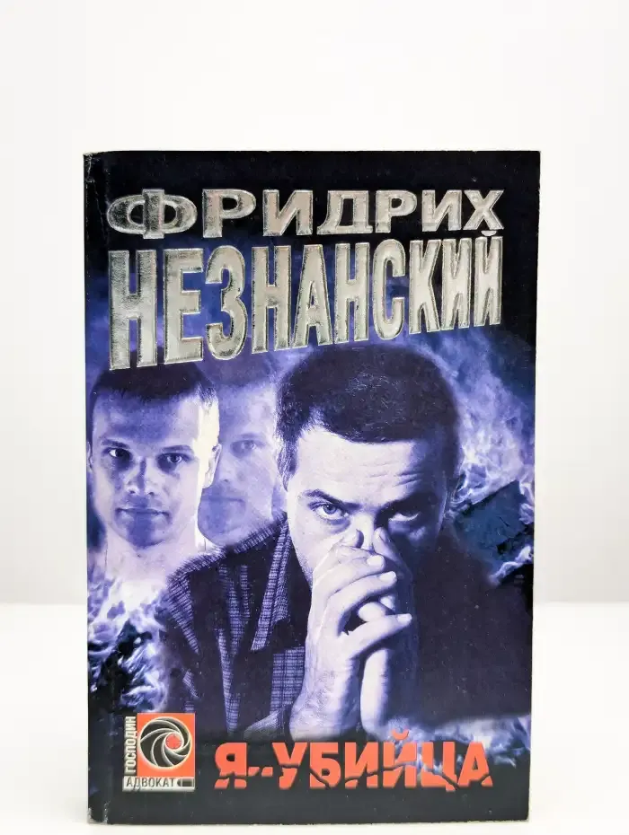 Я - убийца