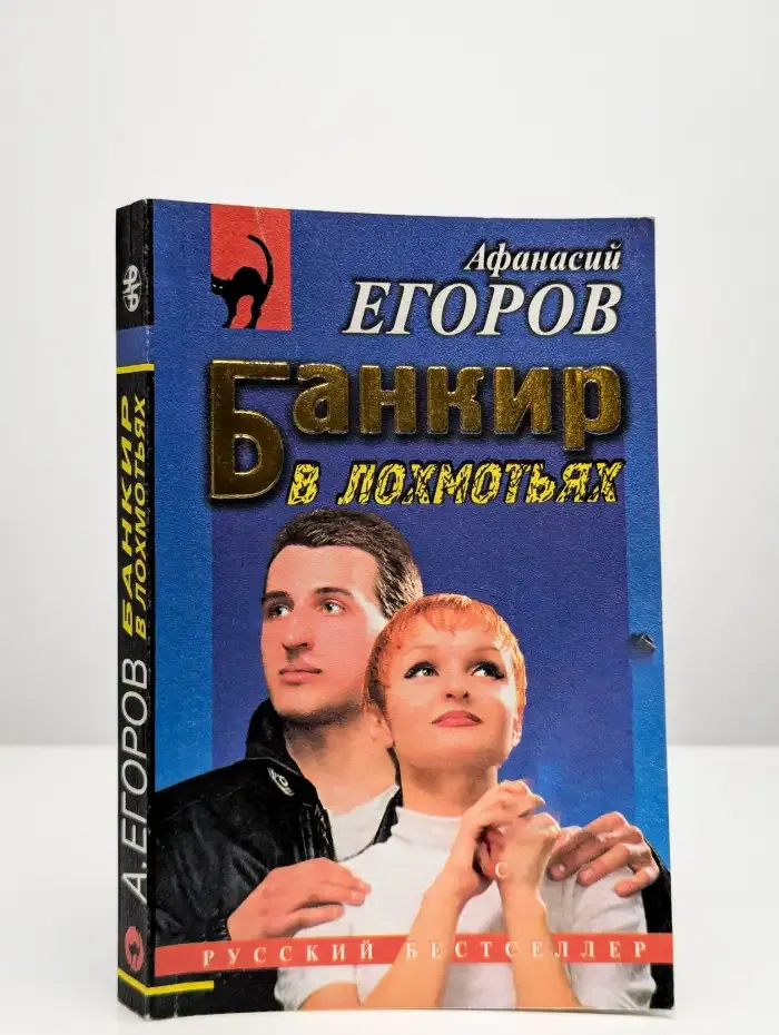 Банкир в лохмотьях