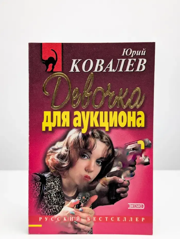Девочка для аукциона