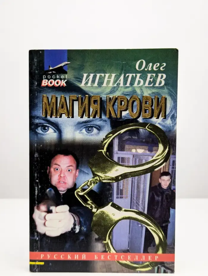 Магия крови