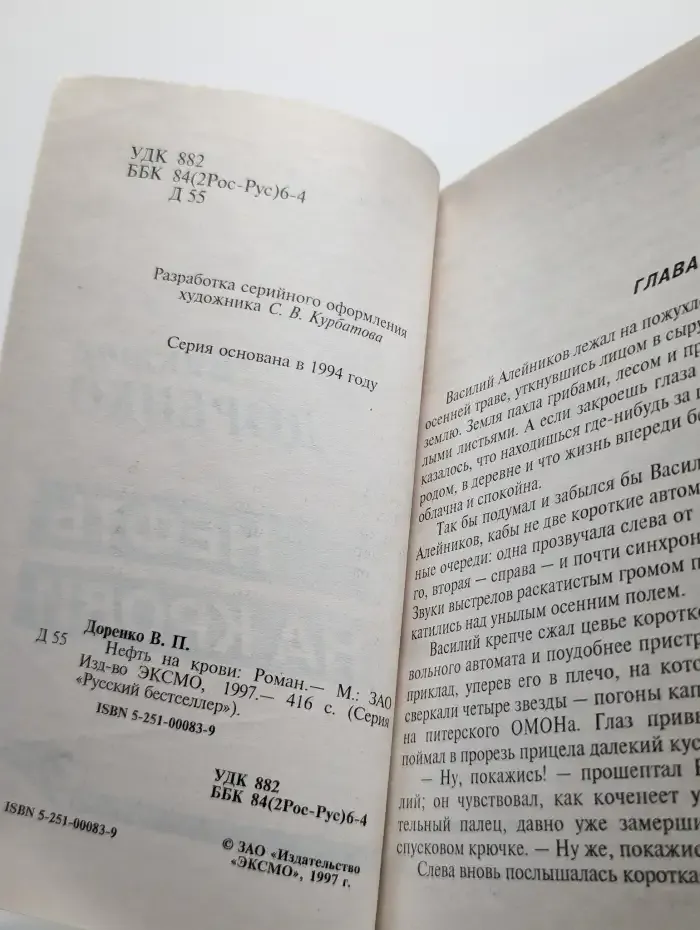 Нефть на крови
