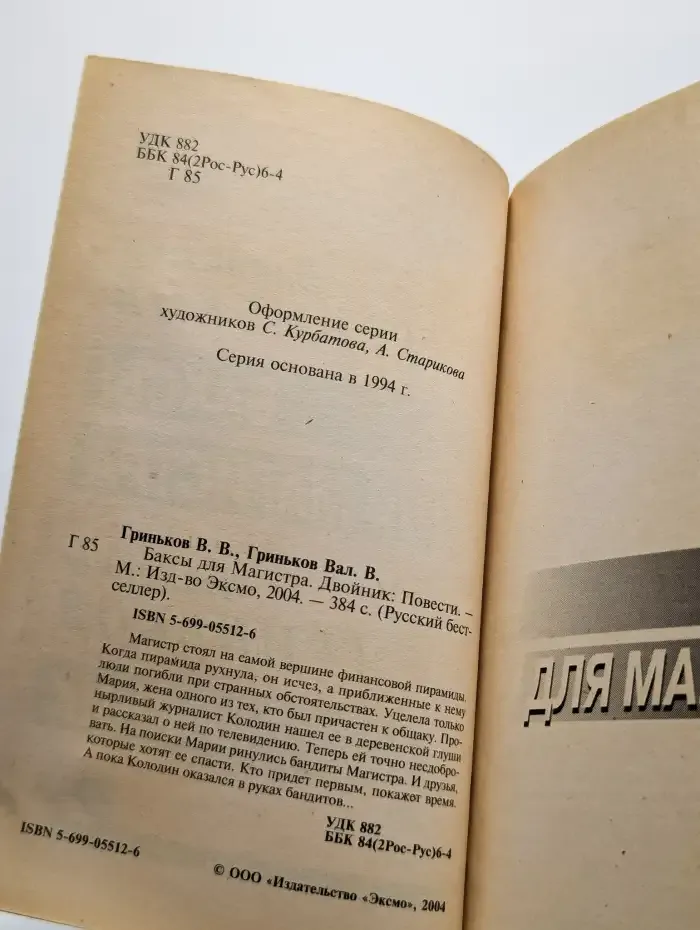 Баксы для Магистра