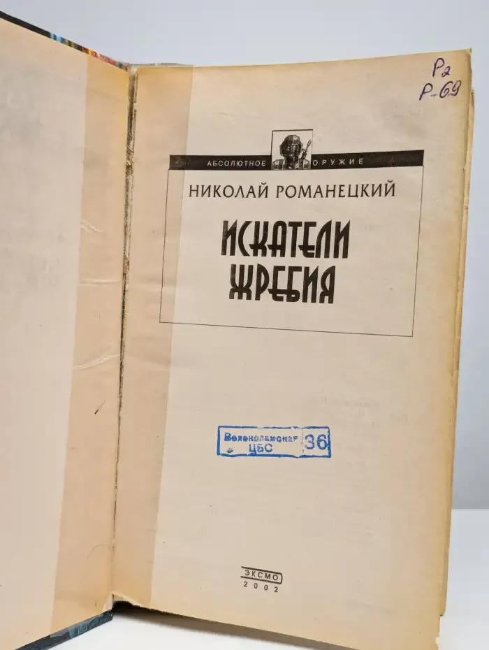 Искатели жребия