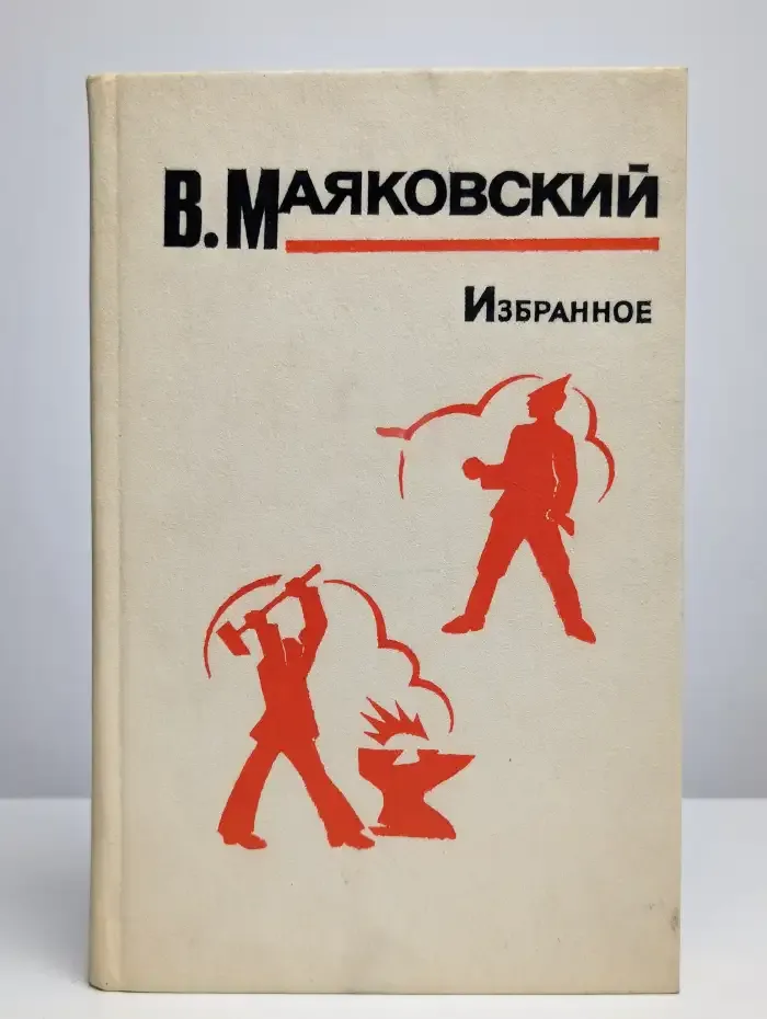 В. Маяковский. Избранное