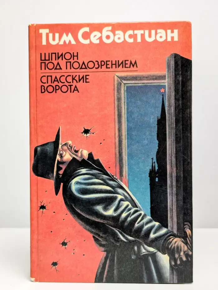Шпион под подозрением. Спасские ворота