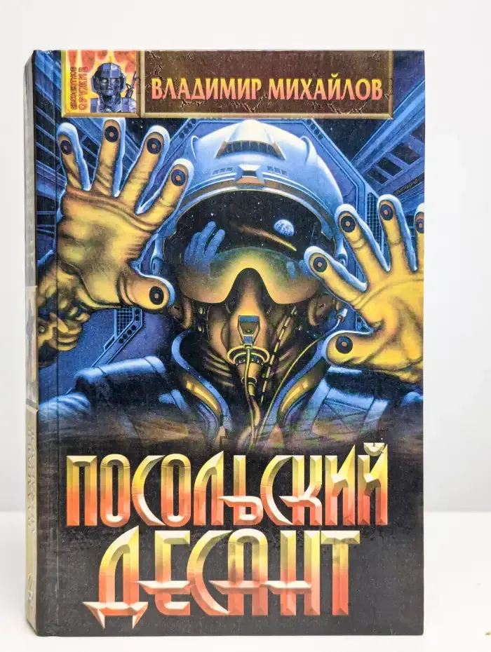 Посольский десант