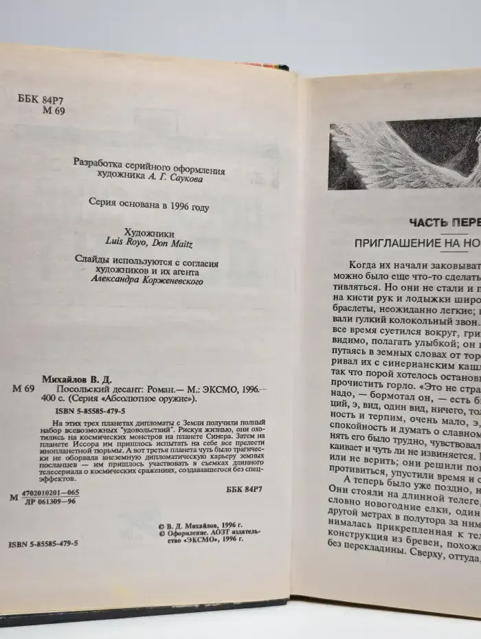 Посольский десант