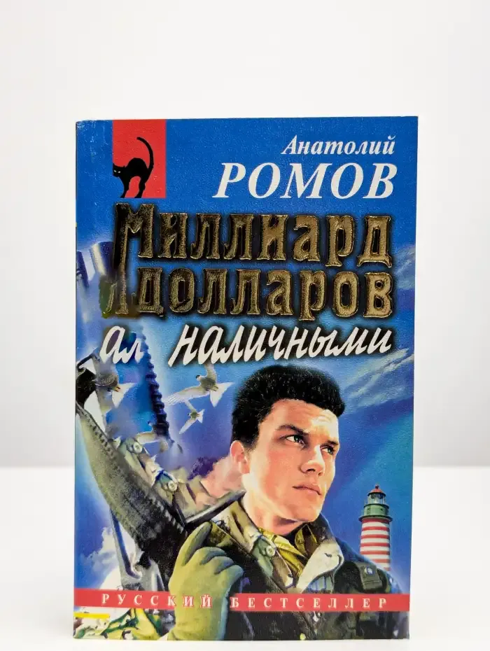 Миллиард долларов наличными