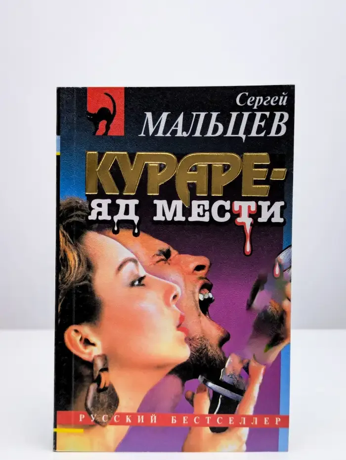 Кураре - яд мести