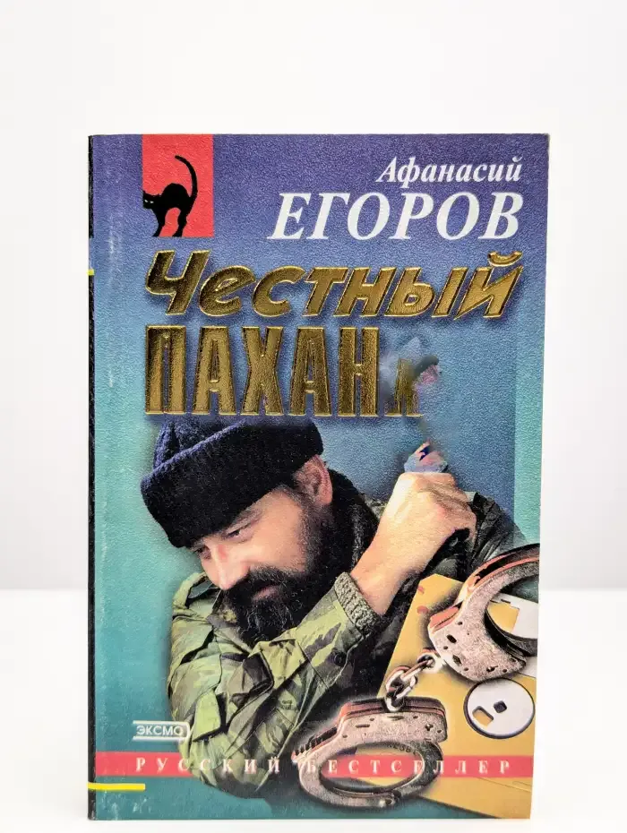 Честный пахан