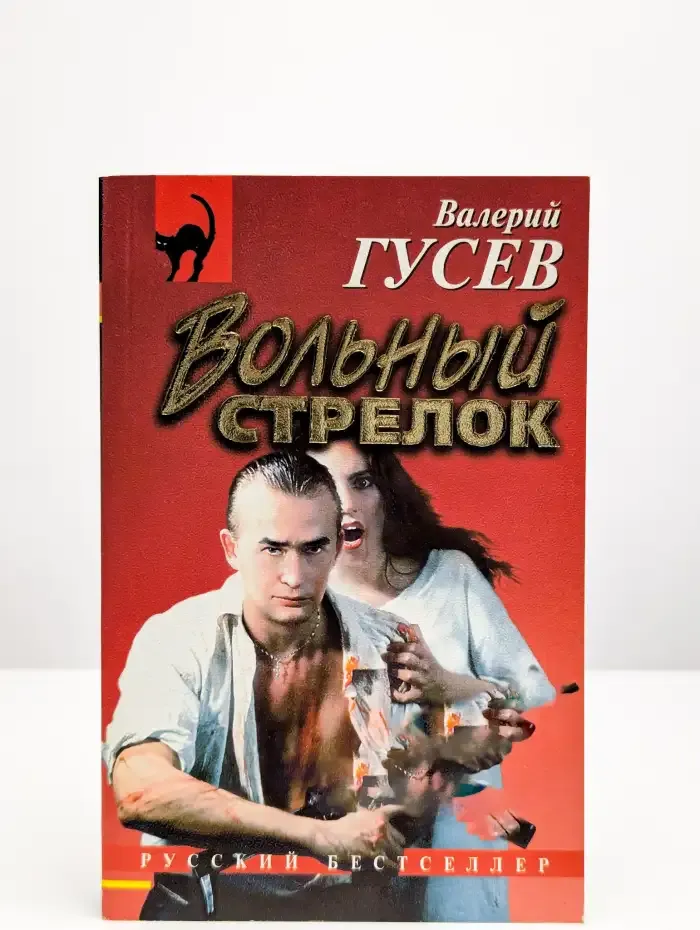 Вольный стрелок