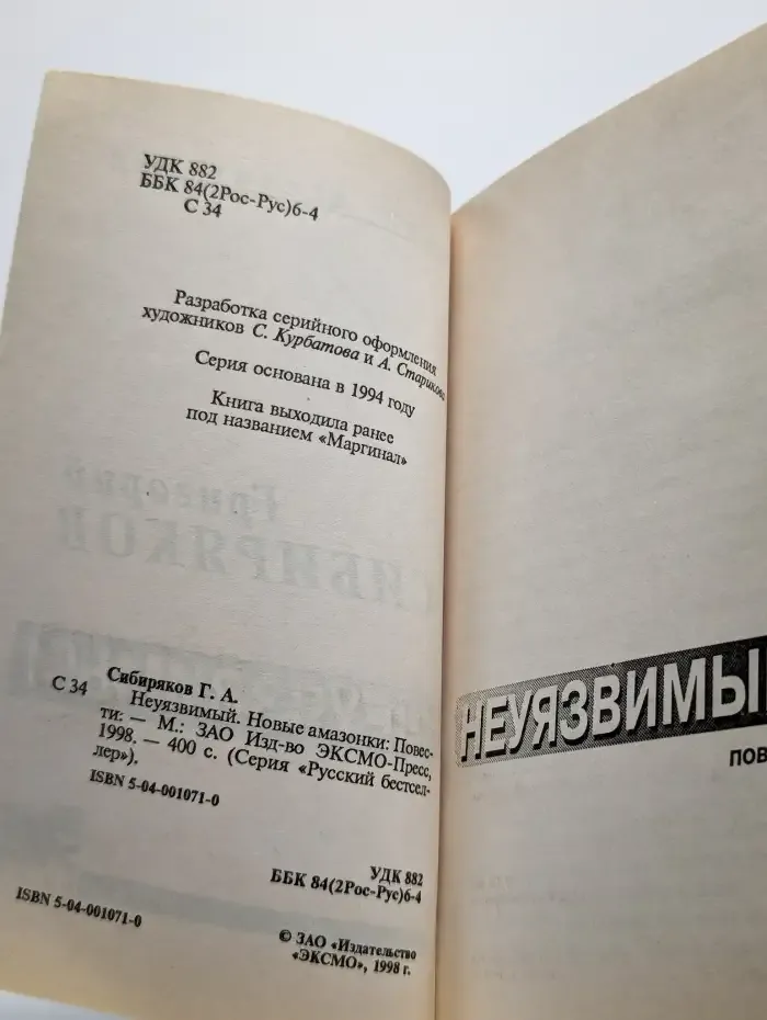Неуязвимый. Новые амазонки