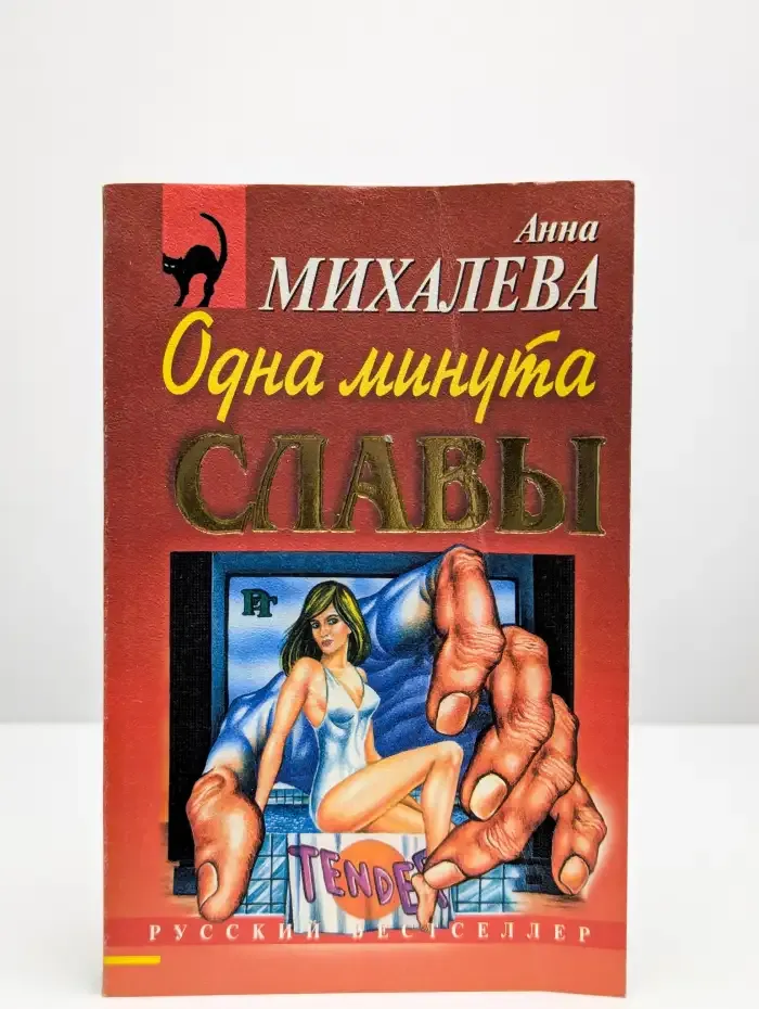 Одна минута славы