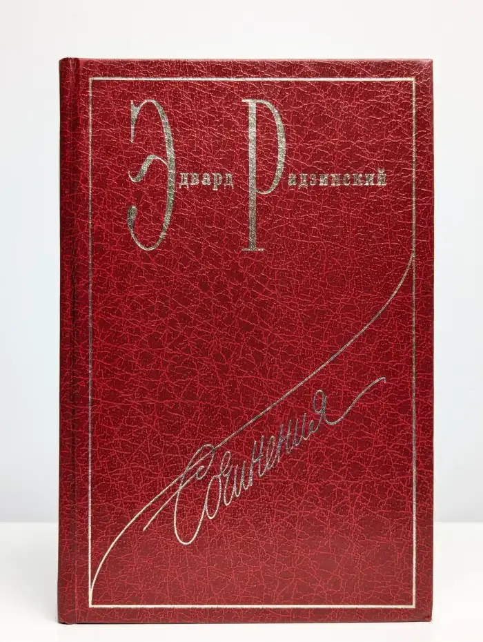 Эдвард Радзинский. Сочинения в 7 томах. Том 3. Загадки любви