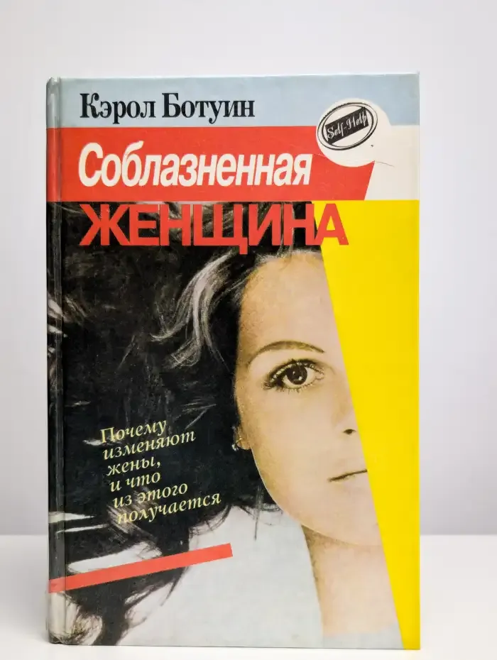 Соблазненная женщина