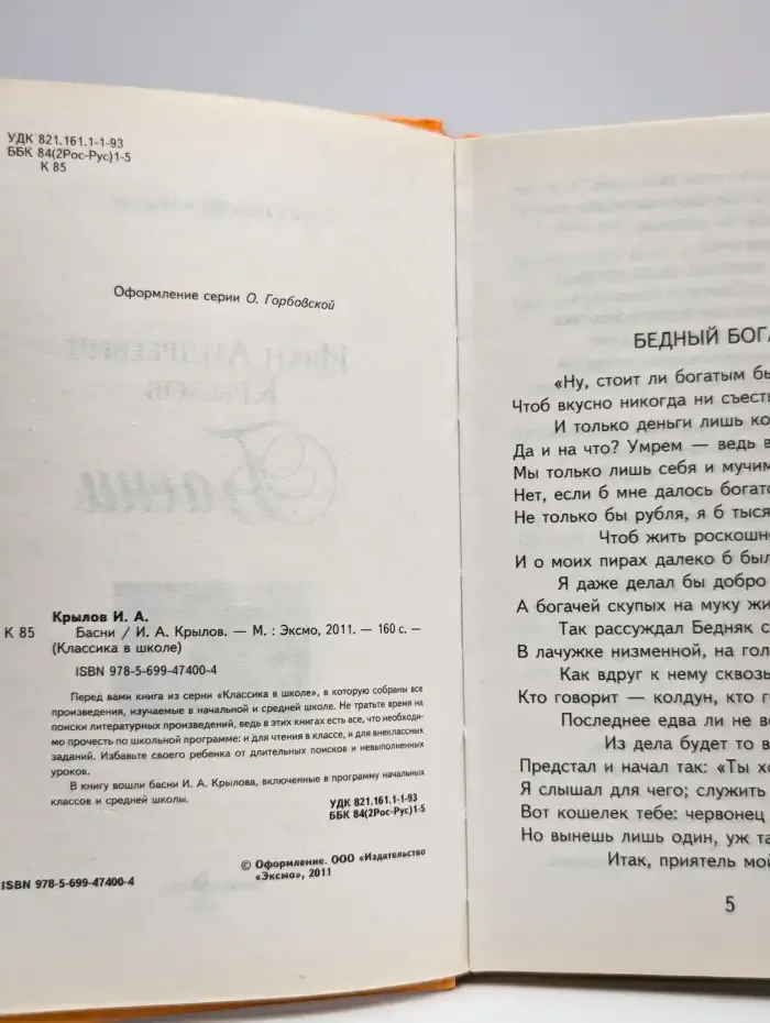 И. А. Крылов. Басни