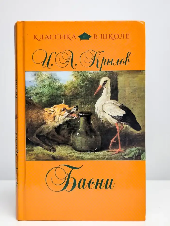 И. А. Крылов. Басни