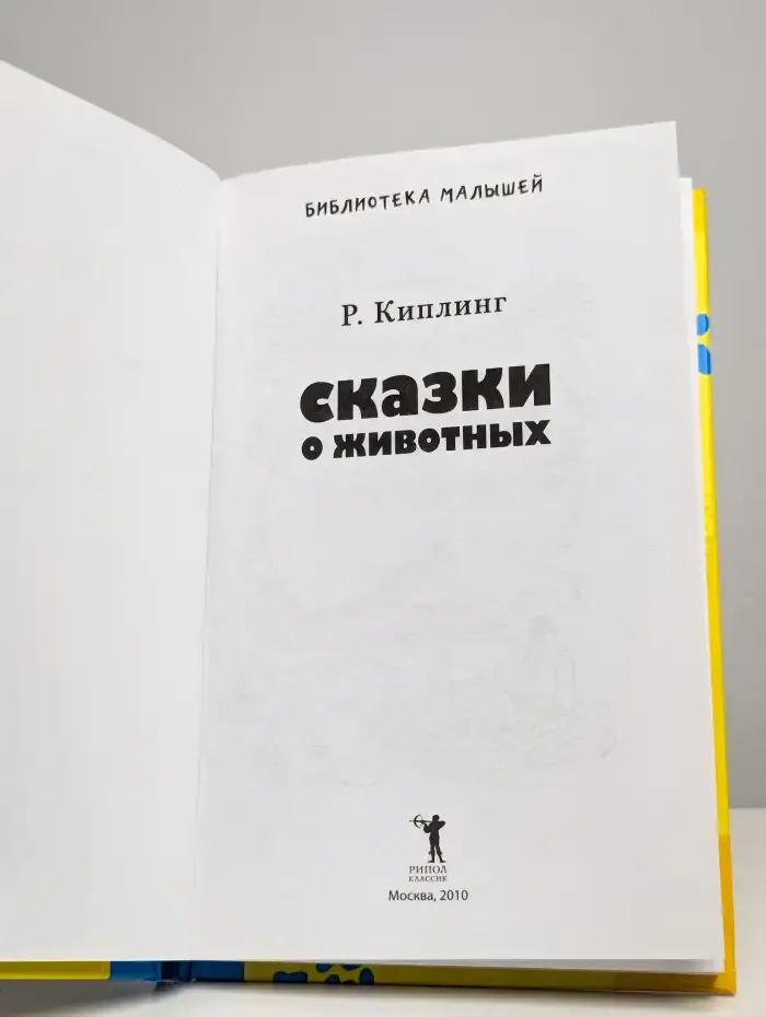 Сказки о животных