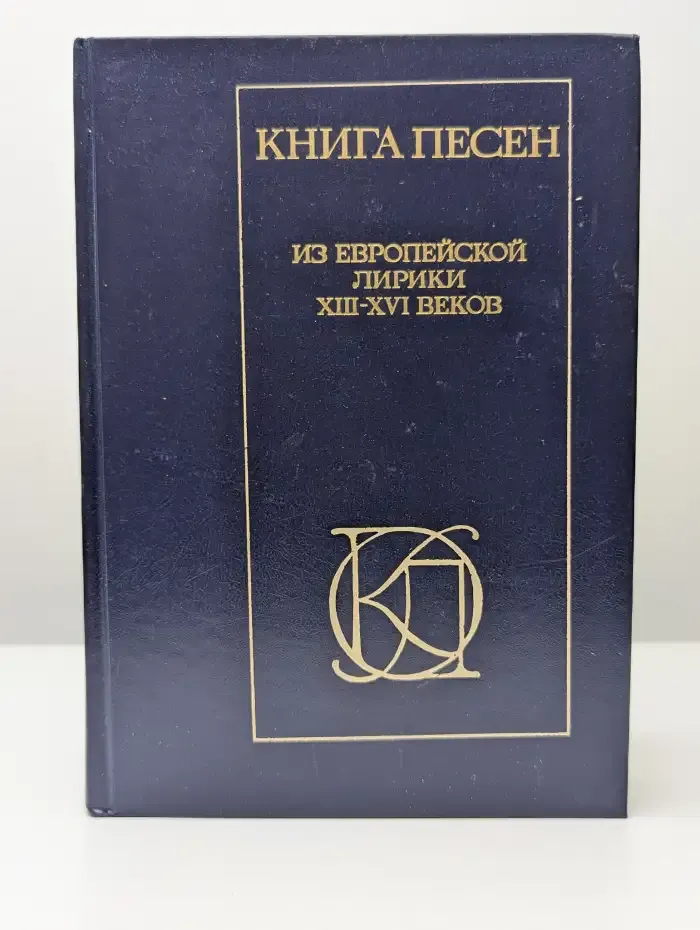 Книга песен. Из европейской лирики 13 -16 веков