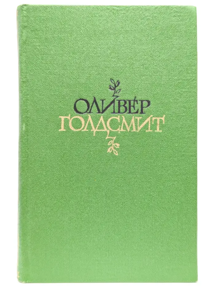 Избранное. Стихи. Векфилдский священник