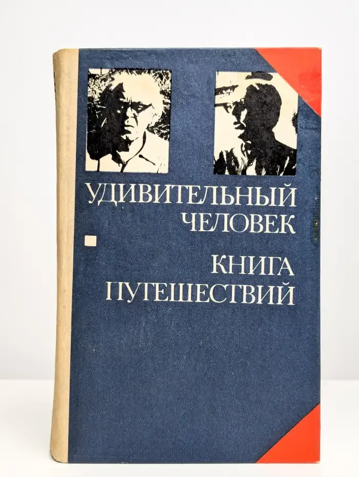 Удивительный человек. Книга путешествий