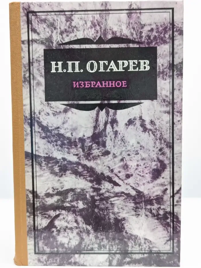 Н. П. Огарев. Избранное