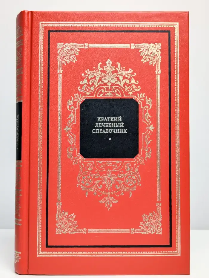 Краткий лечебный справочник