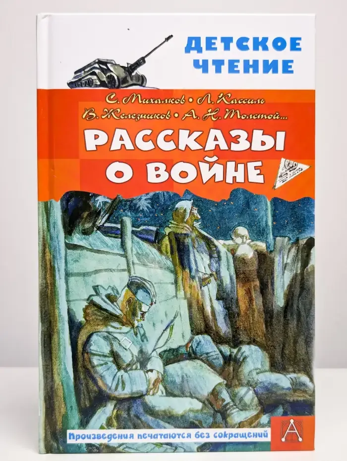 Рассказы о войне. Детское чтение