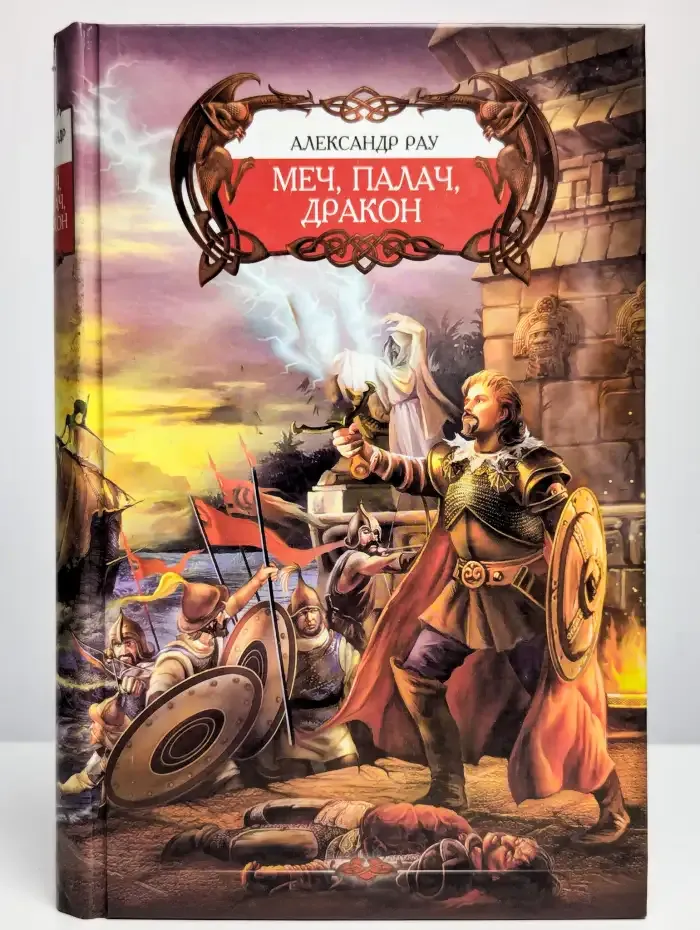 Меч, Палач, Дракон