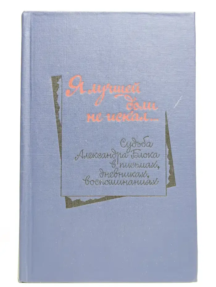 Я лучшей доли не искал...