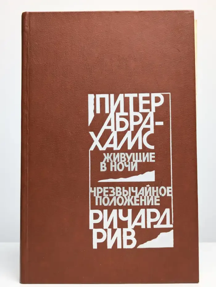 Живущие в ночи. Чрезвычайное положение