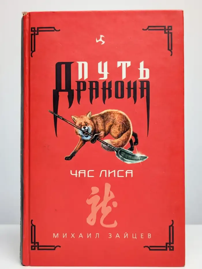 Час лиса